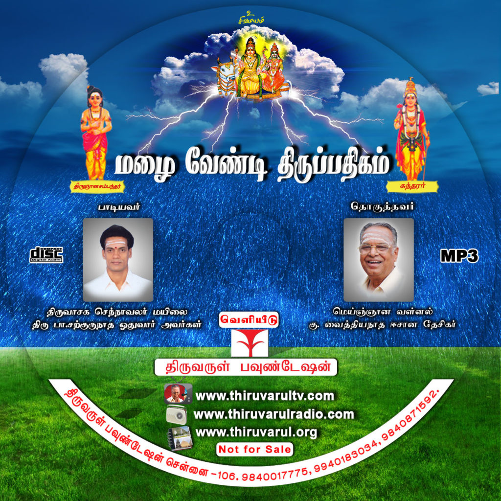 Malai-Vendiya-Thirupadigam