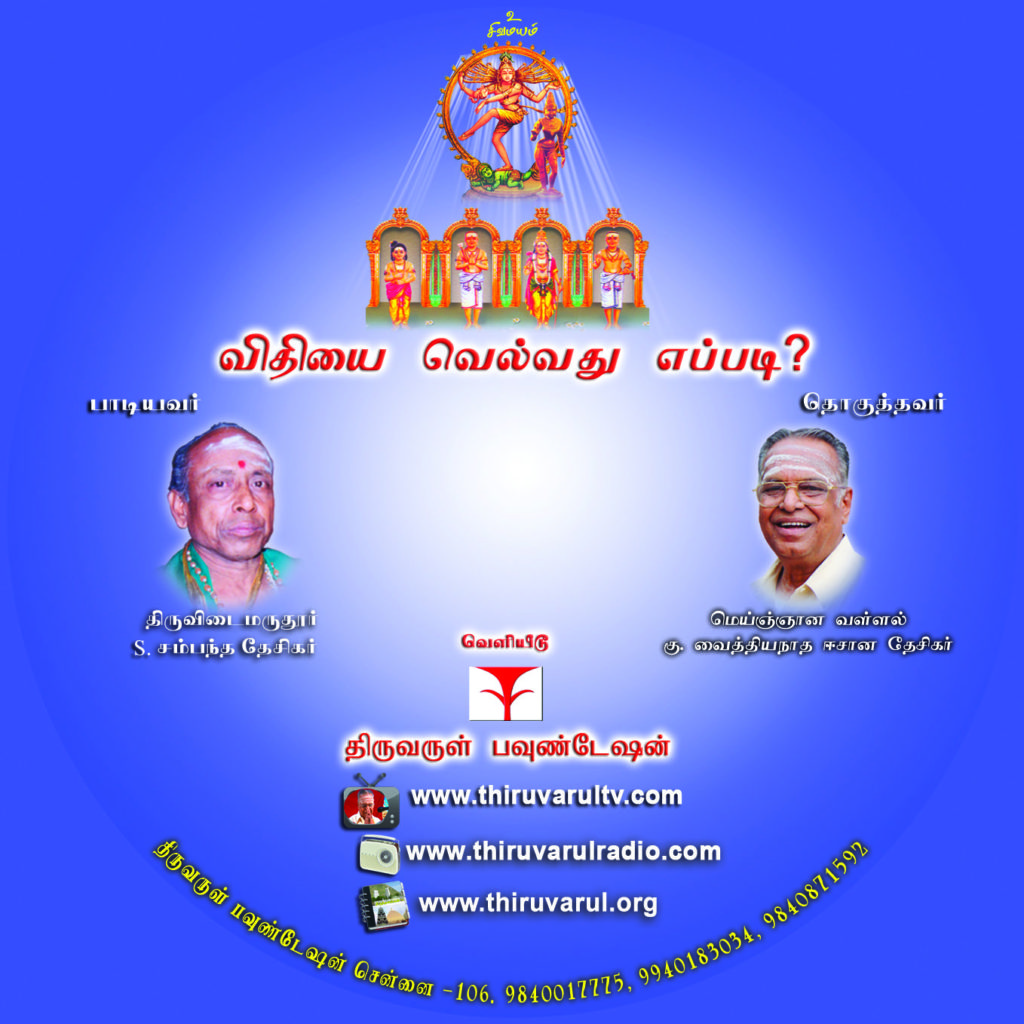 vithiyai velvathu eppadi